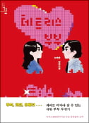 [주목! 이 책] 테트리스 부부
