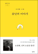 [주목! 이 책] 봄날의 이야기