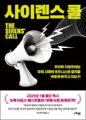 [주목! 이 책] 사이렌스 콜