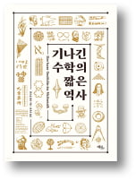 [책마을] 선사 시대부터 스도쿠까지…개념화의 예술 '수학'