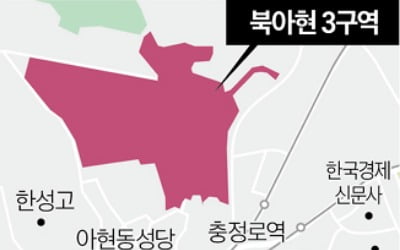 서대문구, 북아현3 시행인가 반려…'사업 기간' 표기로 조합과 갈등