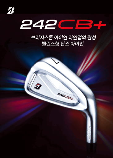 브리지스톤 단조 아이언 242CB+, 무게 중심 낮춰 미스샷 줄이고 비거리 향상
