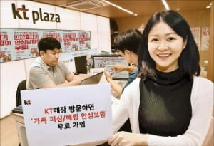 KT "전국 매장 방문 고객 피싱·해킹 보험 6개월 무료"