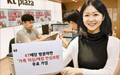 KT "전국 매장 방문 고객, 피싱·해킹 보험 6개월 무료"