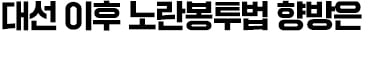 민주당 집권하더라도 노란봉투법 대폭 손질 가능성