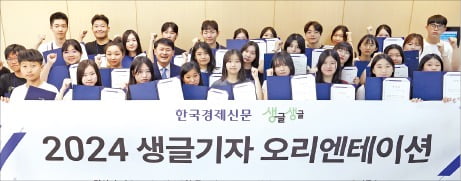 2024년 생글기자에 선발된 학생들이 지난해 7월 말 오리엔테이션에서 기념촬영을 하고 있다. /이솔 한국경제신문 기자