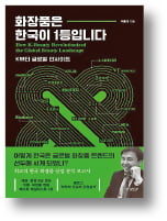 [책마을] K뷰티의 진격은 언제까지 계속될까
