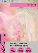 [주목! 이 책] 아이들의 집