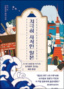 [주목! 이 책] 지극히 사적인 일본
