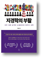 [책마을] 총 대신 관세가 무기인 시대…'지경학'에서 찾은 해법
