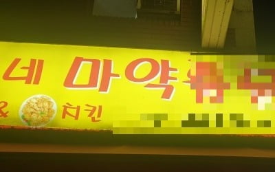 간판서 '마약' 단어 빼면 200만원 준다는데…메뉴판 변경하면 추가로