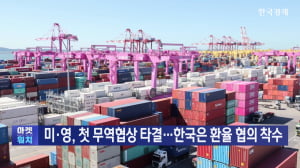 미·영, 첫 무역협상 타결…한국은 환율 협의 착수