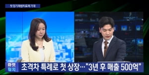 초격차 특례 첫 상장…"27년 장기재생치료제 출시"