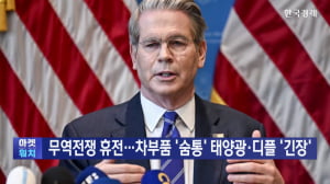무역전쟁 휴전…차부품 '숨통' 태양광·디플 '긴장'