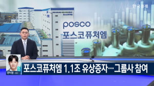 포스코퓨처엠 1.1조 유상증자...그룹사 참여