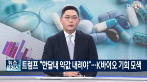 트럼프 "30일 안에 가격 내려야"...미 정부도 약값 통제