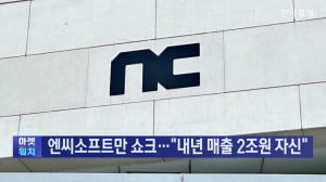 엔씨소프트만 쇼크…"내년 매출 2조원 자신"