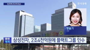 삼성, 플랙트 2.4조원에 인수...글로벌 공조 진출