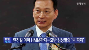 한진칼 이어 HMM까지…호반 김상열의 '빅 픽처'