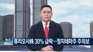 퓨리오사株 30% 급락...정치테마주 주의보