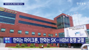 한미는 마이크론, 한화는 SK…HBM 동맹 균열