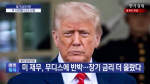 미 재무, 무디스에 반박..장기 금리 더 올랐다 [월가 딥다이브]