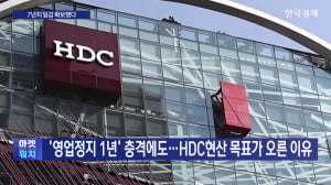 '영업정지 1년' 충격에도...HDC현산 목표가 오른 이유