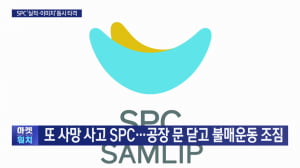 또 사망사고 SPC…공장 문 닫고 불매운동 조짐