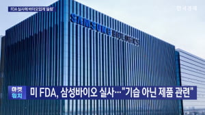 미 FDA, 삼성바이오 실사..."기습 아닌 제품 관련"