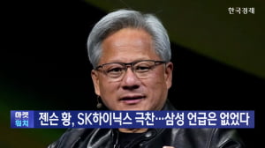 젠슨 황, SK하이닉스 극찬…삼성 언급은 없었다
