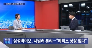 삼성바이오, 시밀러 사업 분리..."에피스 상장 없다"