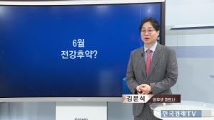환율은 무너지고 주식은 튄다…6월은 전강후약 장세 [진짜 주식 2부]