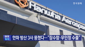 한화 방산 3사 뭉쳤다..."잠수함·무인정 수출"