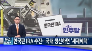 민주당, 한국판 IRA 추진...국내 생산하면 법인세 공제