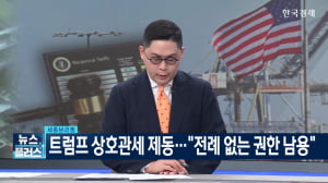 트럼프 상호관세 제동..."전례 없는 권한 남용"