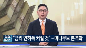 "금리 인하폭 커질 것"…머니무브 본격화