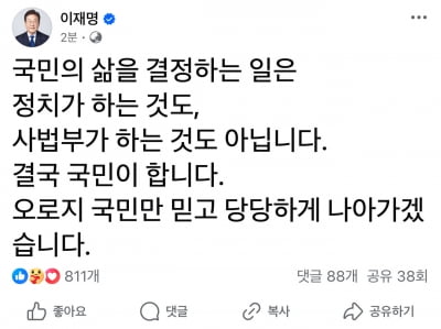 이재명 “국민만 믿고 당당히 나아가겠다”