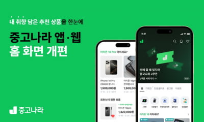 중고나라 앱 홈 화면 개편…"개인화 기능 강화"