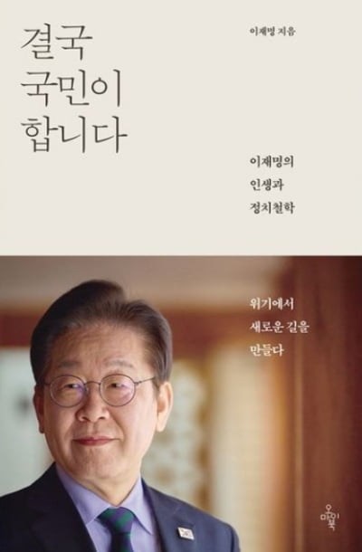 이재명 책이 쓸어 담았다…베스트셀러 톱10 싹쓸이