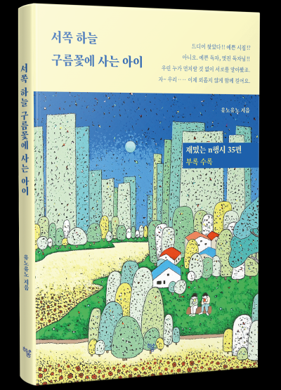 작가 유노유노, 첫 시집 ‘서쪽 하늘 구름꽃에 사는 아이’ 출간