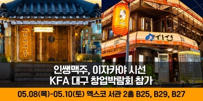 인쌩맥주·이자카야 시선, KFA 대구 창업박람회 참가
