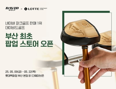 파크골프채 데이비드골프, 롯데백화점에서 부산 최초 팝업스토어 운영