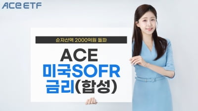한투운용 ACE 미국달러SOFR금리 ETF, 순자산 2000억 돌파