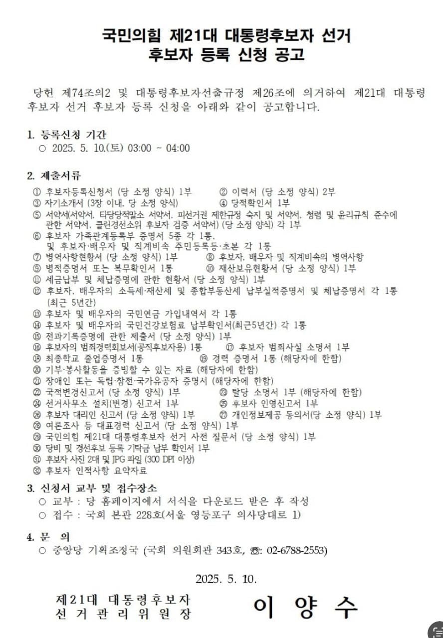 국민의힘 제21대 대통령후보자 선거 후보자 등록 신청 공고
