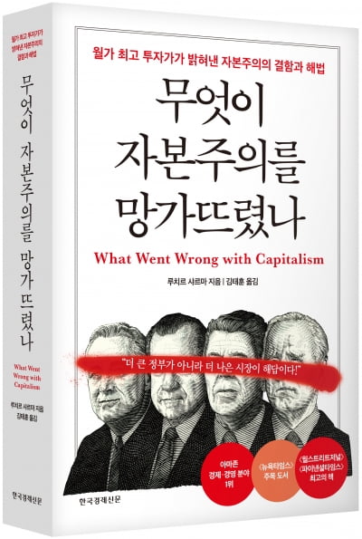 현대 자본주의가 타락한 이유[서평]