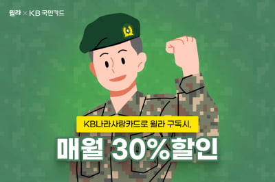 윌라, ‘KB국민 나라사랑카드’ 제휴… 군장병 윌라 멤버십 30% 할인