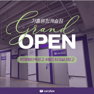 공유창고 캐리박스, 용인 기흥원희캐슬점 신규 오픈