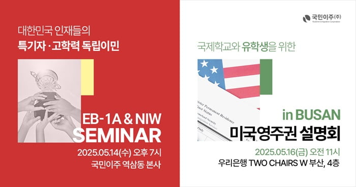 미국투자이민, 서울·부산서 미 영주권 전략 세미나 개최