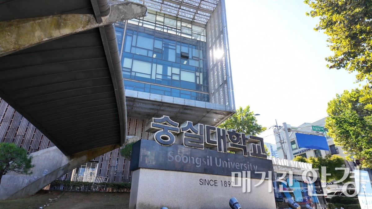 숭실대학교