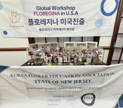 한국플라워교육협회, 美 뉴저지서 첫 정식 리부케 플라워 워크숍 성료